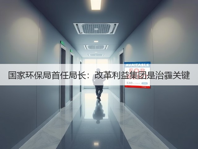 国家环保局首任局长:改革利益集团是治霾关键(图3) 国家环保局首任局长:改革利益集团是治霾关键(图3)