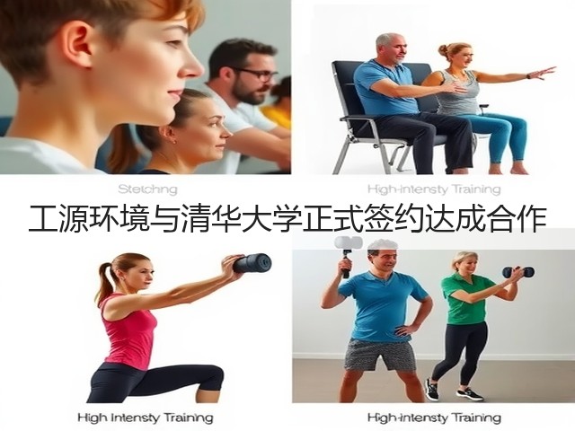 工源环境与清华大学正式签约达成合作(图3) 工源环境与清华大学正式签约达成合作(图3)