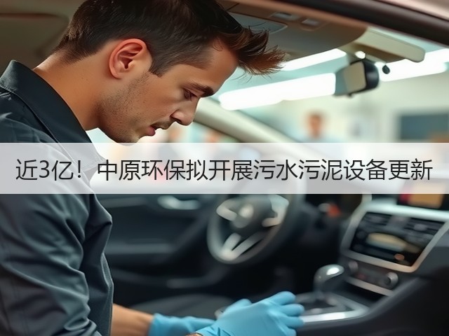 近3亿!中原环保拟开展污水污泥设备更新(图3) 近3亿!中原环保拟开展污水污泥设备更新(图3)