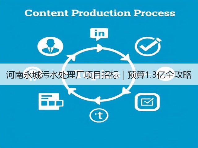 河南永城污水处理厂项目招标|预算1.3亿全攻略(图1) 河南永城污水处理厂项目招标|预算1.3亿全攻略(图1)