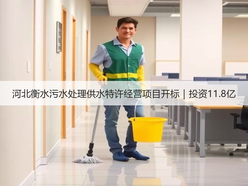 河北衡水污水处理供水特许经营项目开标|投资11.8亿 河北衡水污水处理供水特许经营项目开标|投资11.8亿