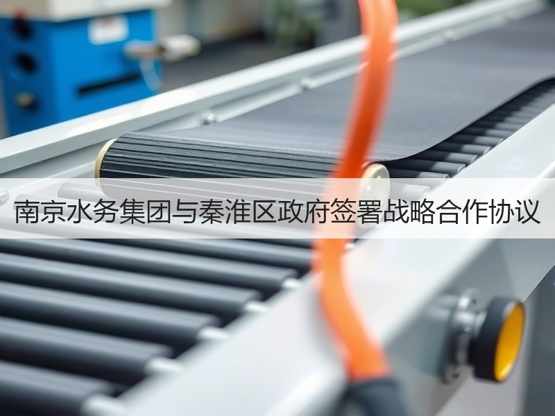 南京水务集团与秦淮区政府签署战略合作协议