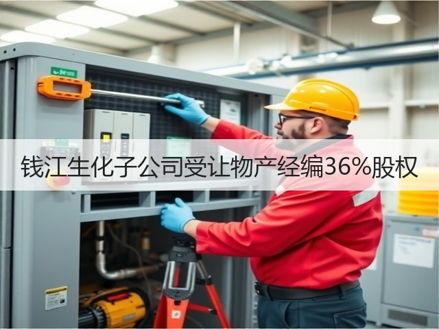 钱江生化子公司受让物产经编36%股权(图3) 钱江生化子公司受让物产经编36%股权(图3)