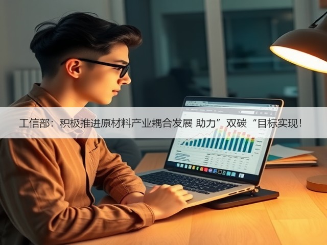 工信部:积极推进原材料产业耦合发展 助力”双碳“目标实现!(图3) 工信部:积极推进原材料产业耦合发展 助力”双碳“目标实现!(图3)