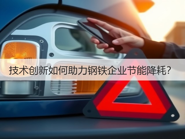 技术创新如何助力钢铁企业节能降耗？(图1)