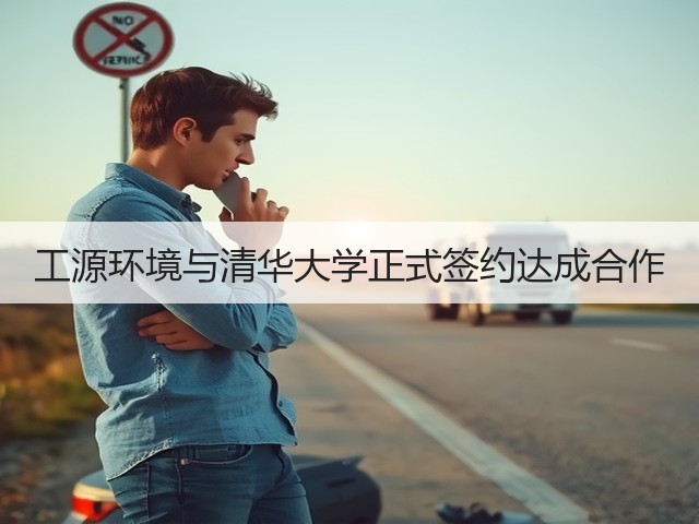 工源环境与清华大学正式签约达成合作(图2) 工源环境与清华大学正式签约达成合作(图2)