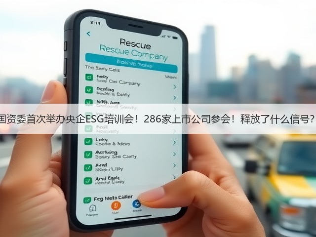 国资委首次举办央企ESG培训会!286家上市公司参会!释放了什么信号?(图3) 国资委首次举办央企ESG培训会!286家上市公司参会!释放了什么信号?(图3)