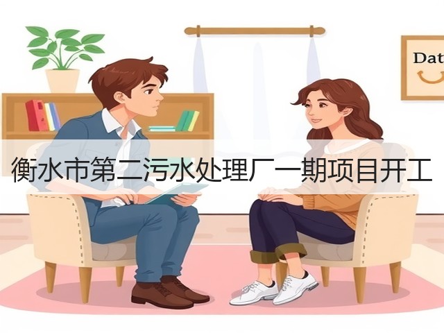 衡水市第二污水处理厂一期项目开工(图1) 衡水市第二污水处理厂一期项目开工(图1)