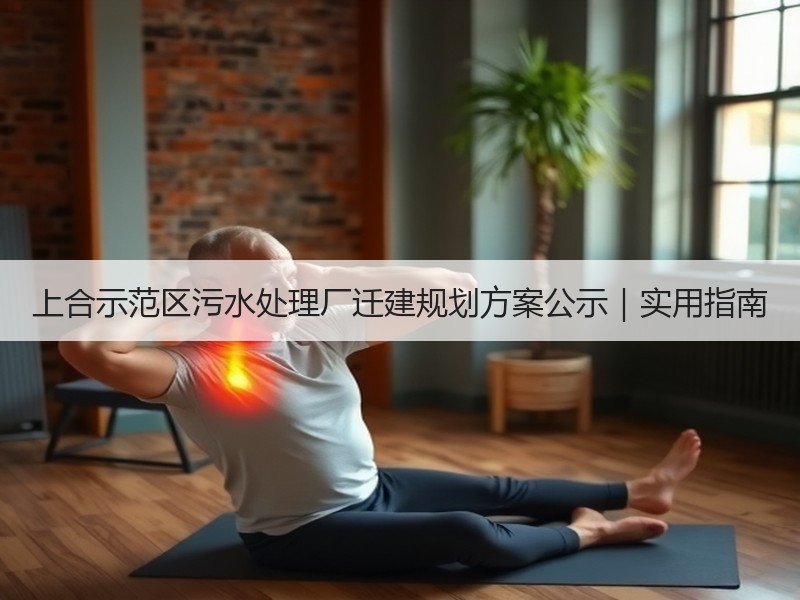 上合示范区污水处理厂迁建规划方案公示|实用指南 上合示范区污水处理厂迁建规划方案公示|实用指南