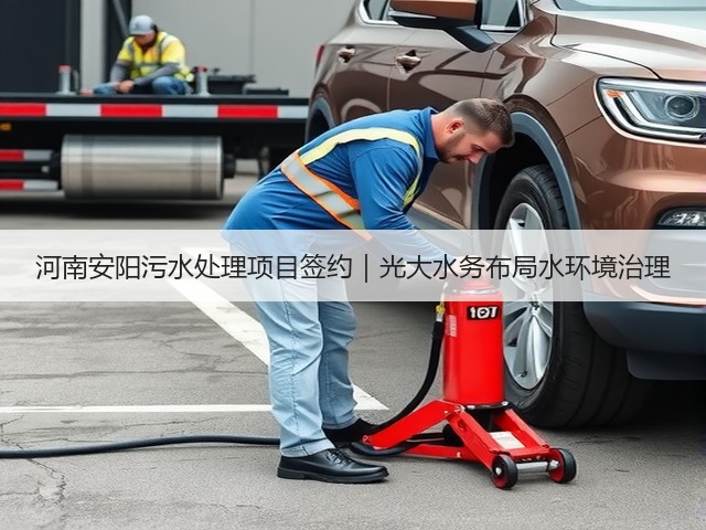 河南安阳污水处理项目签约|光大水务布局水环境治理(图2) 河南安阳污水处理项目签约|光大水务布局水环境治理(图2)