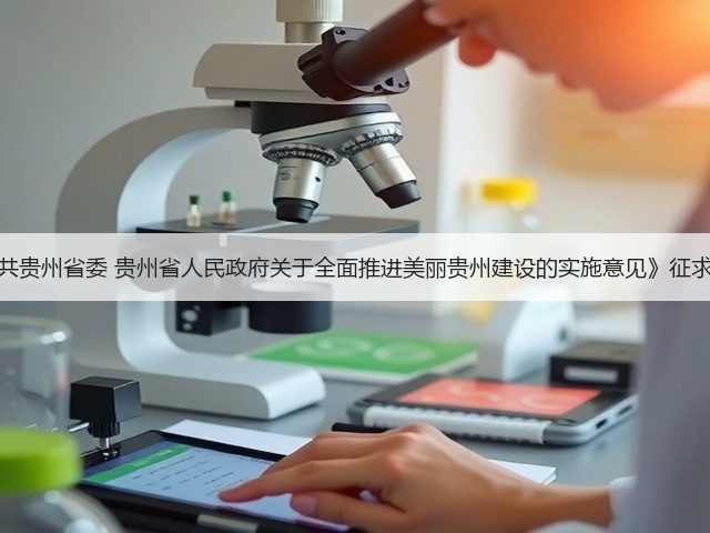 《中共贵州省委 贵州省人民政府关于全面推进美丽贵州建设的实施意见》征求意见(图1) 《中共贵州省委 贵州省人民政府关于全面推进美丽贵州建设的实施意见》征求意见(图1)