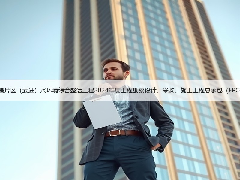 4亿！江苏洮滆片区（武进）水环境综合整治工程2024年度工程勘察设计、采购、施工工程总承包（EPC一体化）招标