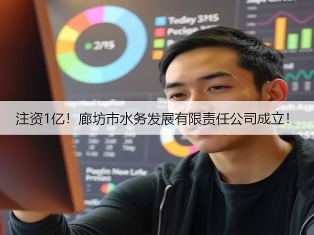 注资1亿!廊坊市水务发展有限责任公司成立!(图1) 注资1亿!廊坊市水务发展有限责任公司成立!(图1)