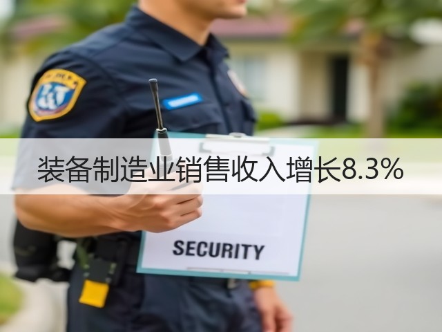 装备制造业销售收入增长8.3%(图2) 装备制造业销售收入增长8.3%(图2)