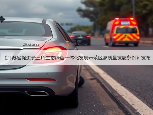 《江苏省促进长三角生态绿色一体化发展示范区高质量发展条例》发布(图2) 《江苏省促进长三角生态绿色一体化发展示范区高质量发展条例》发布(图2)