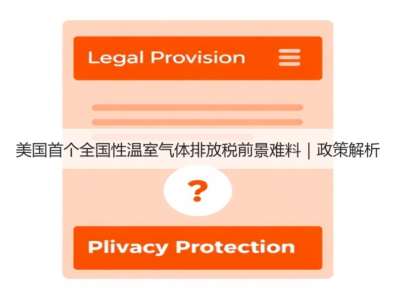 美国首个全国性温室气体排放税前景难料|政策解析 美国首个全国性温室气体排放税前景难料|政策解析