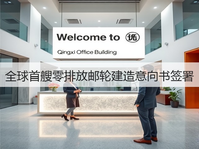全球首艘零排放邮轮建造意向书签署(图1) 全球首艘零排放邮轮建造意向书签署(图1)