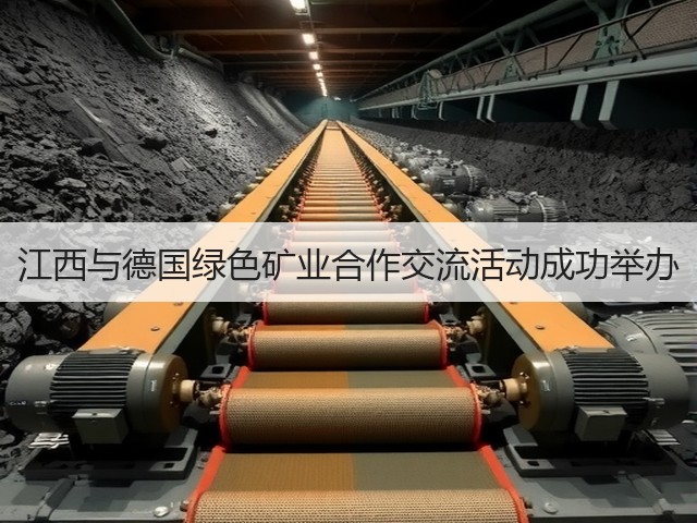 江西与德国绿色矿业合作交流活动成功举办(图1) 江西与德国绿色矿业合作交流活动成功举办(图1)