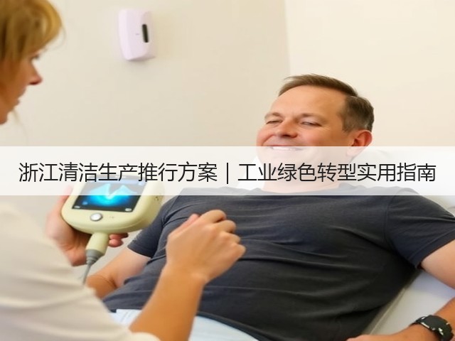浙江清洁生产推行方案|工业绿色转型实用指南(图2) 浙江清洁生产推行方案|工业绿色转型实用指南(图2)