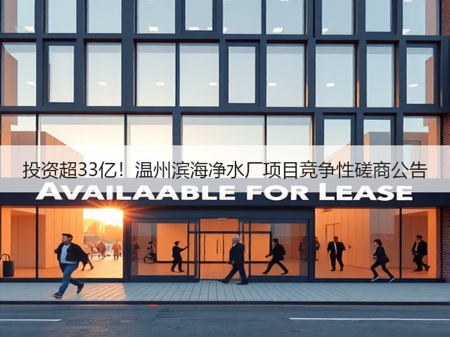 投资超33亿！温州滨海净水厂项目竞争性磋商公告(图2)