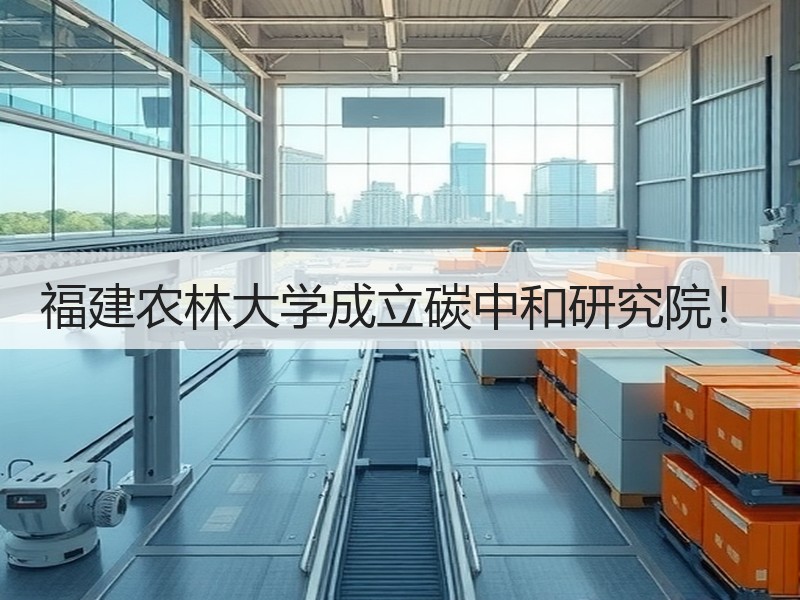 福建农林大学成立碳中和研究院！