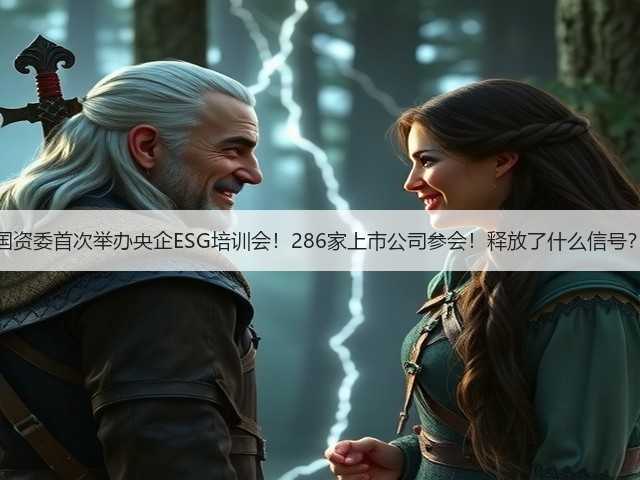 国资委首次举办央企ESG培训会!286家上市公司参会!释放了什么信号?(图1) 国资委首次举办央企ESG培训会!286家上市公司参会!释放了什么信号?(图1)