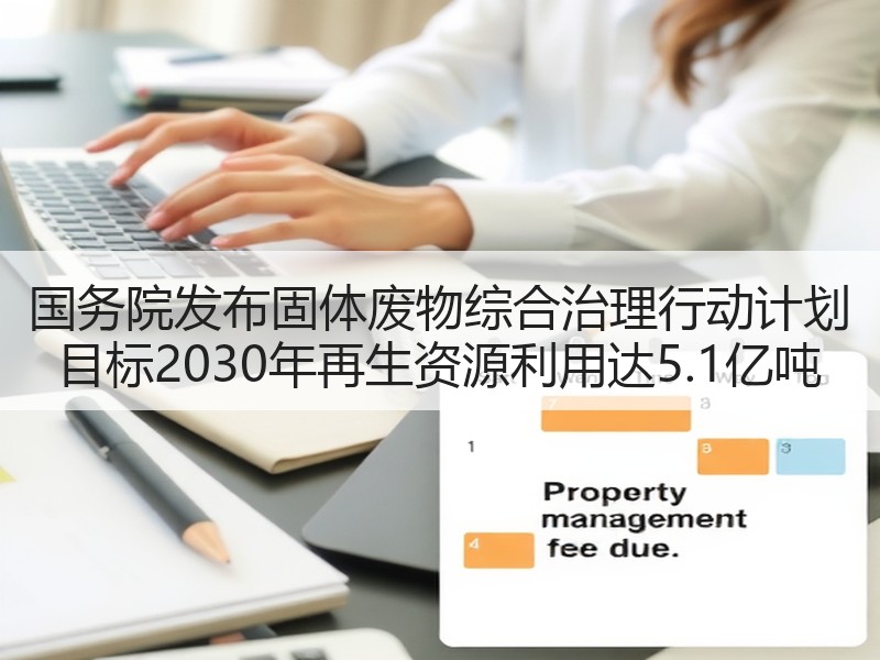 国务院发布固体废物综合治理行动计划 目标2030年再生资源利用达5.1亿吨