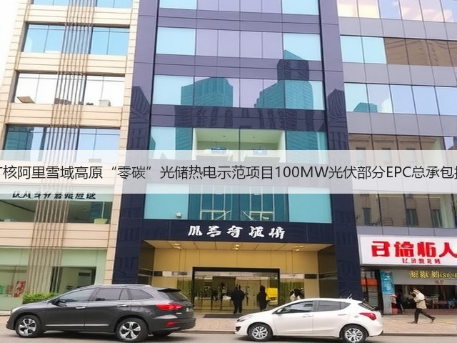 中广核阿里雪域高原“零碳”光储热电示范项目100MW光伏部分EPC总承包招标(图1) 中广核阿里雪域高原“零碳”光储热电示范项目100MW光伏部分EPC总承包招标(图1)