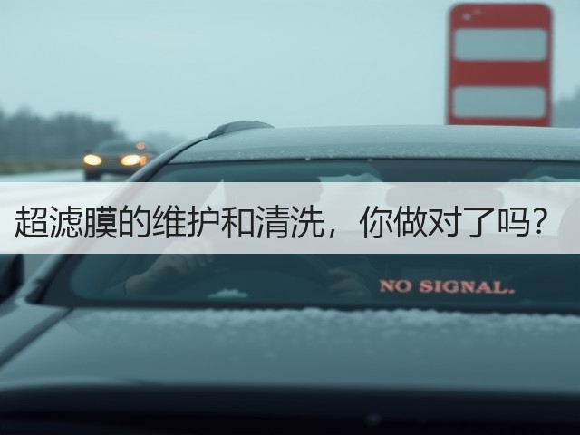 超滤膜的维护和清洗,你做对了吗?(图1) 超滤膜的维护和清洗,你做对了吗?(图1)