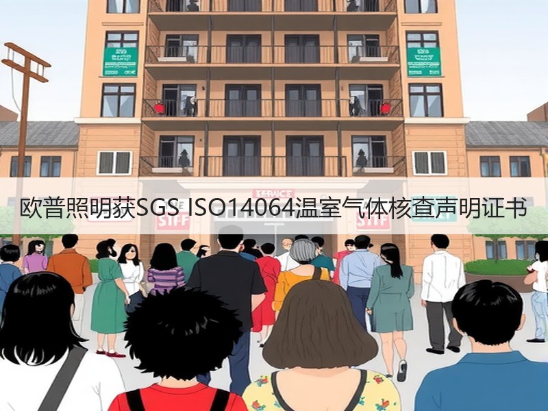 欧普照明获SGS ISO14064温室气体核查声明证书 欧普照明获SGS ISO14064温室气体核查声明证书