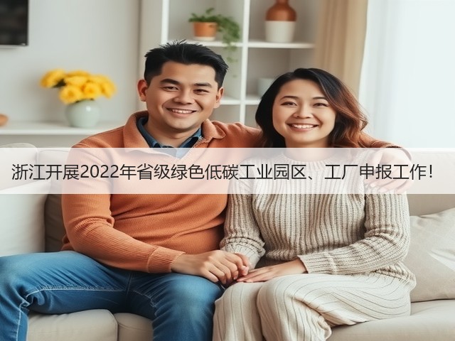 浙江开展2022年省级绿色低碳工业园区、工厂申报工作!(图2) 浙江开展2022年省级绿色低碳工业园区、工厂申报工作!(图2)