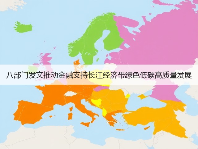 八部门发文推动金融支持长江经济带绿色低碳高质量发展(图3) 八部门发文推动金融支持长江经济带绿色低碳高质量发展(图3)