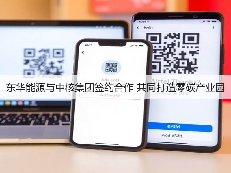 东华能源与中核集团签约合作 共同打造零碳产业园