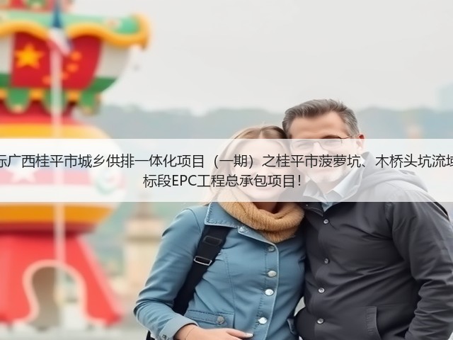 超2亿!中铁十六局预中标广西桂平市城乡供排一体化项目(一期)之桂平市菠萝坑、木桥头坑流域黑臭水体综合治理工程2标段EPC工程总承包项目!(图1) 超2亿!中铁十六局预中标广西桂平市城乡供排一体化项目(一期)之桂平市菠萝坑、木桥头坑流域黑臭水体综合治理工程2标段EPC工程总承包项目!(图1)