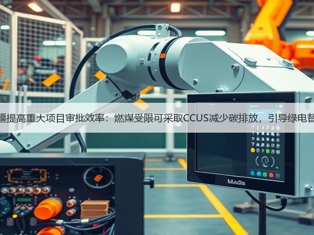 新疆提高重大项目审批效率:燃煤受限可采取CCUS减少碳排放,引导绿电替代(图3) 新疆提高重大项目审批效率:燃煤受限可采取CCUS减少碳排放,引导绿电替代(图3)