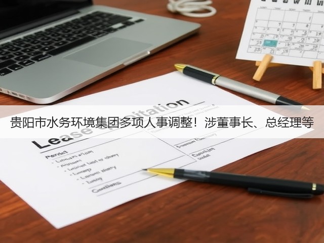 贵阳市水务环境集团多项人事调整!涉董事长、总经理等(图3) 贵阳市水务环境集团多项人事调整!涉董事长、总经理等(图3)