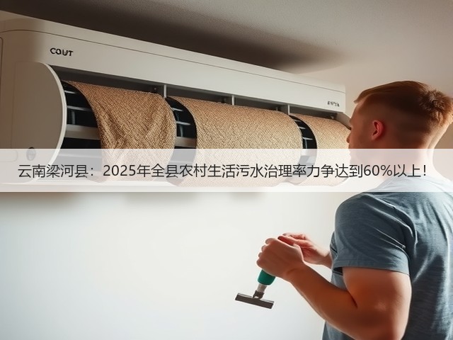 云南梁河县:2025年全县农村生活污水治理率力争达到60%以上!(图2) 云南梁河县:2025年全县农村生活污水治理率力争达到60%以上!(图2)