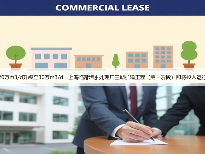 20万m3/d升级至30万m3/d丨上海临港污水处理厂三期扩建工程（第一阶段）即将投入运行