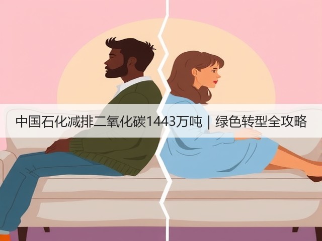 中国石化减排二氧化碳1443万吨|绿色转型全攻略(图1) 中国石化减排二氧化碳1443万吨|绿色转型全攻略(图1)