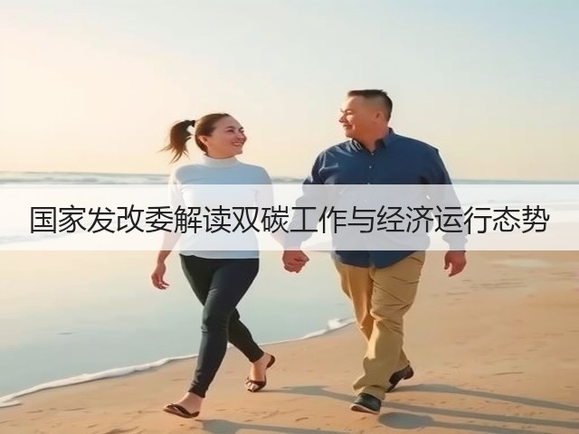 国家发改委解读双碳工作与经济运行态势(图2) 国家发改委解读双碳工作与经济运行态势(图2)