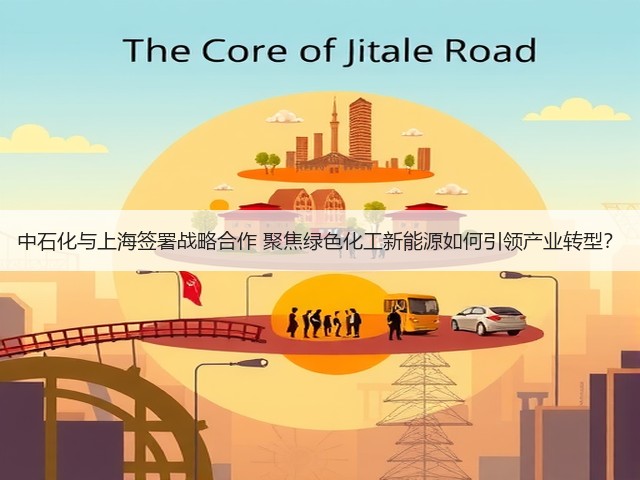 中石化与上海签署战略合作 聚焦绿色化工新能源如何引领产业转型？(图3)