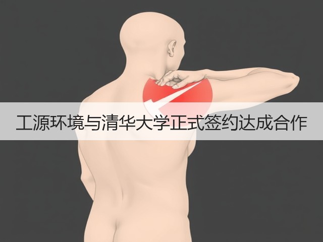 工源环境与清华大学正式签约达成合作(图2) 工源环境与清华大学正式签约达成合作(图2)