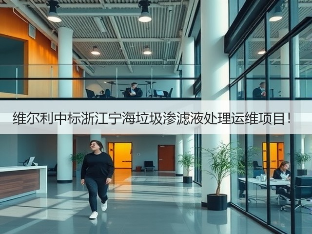 维尔利中标浙江宁海垃圾渗滤液处理运维项目！(图2)