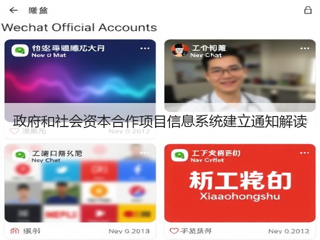 政府和社会资本合作项目信息系统建立通知解读(图3) 政府和社会资本合作项目信息系统建立通知解读(图3)