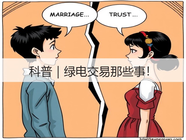 科普｜绿电交易那些事！(图2)
