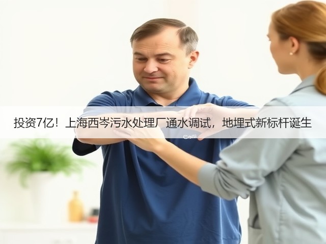 投资7亿!上海西岑污水处理厂通水调试,地埋式新标杆诞生(图1) 投资7亿!上海西岑污水处理厂通水调试,地埋式新标杆诞生(图1)