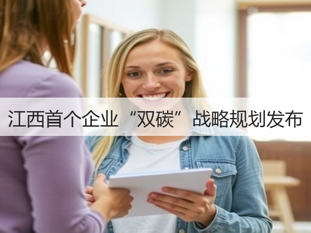江西首个企业“双碳”战略规划发布(图2) 江西首个企业“双碳”战略规划发布(图2)