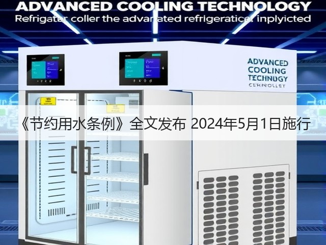 《节约用水条例》全文发布 2024年5月1日施行(图1)