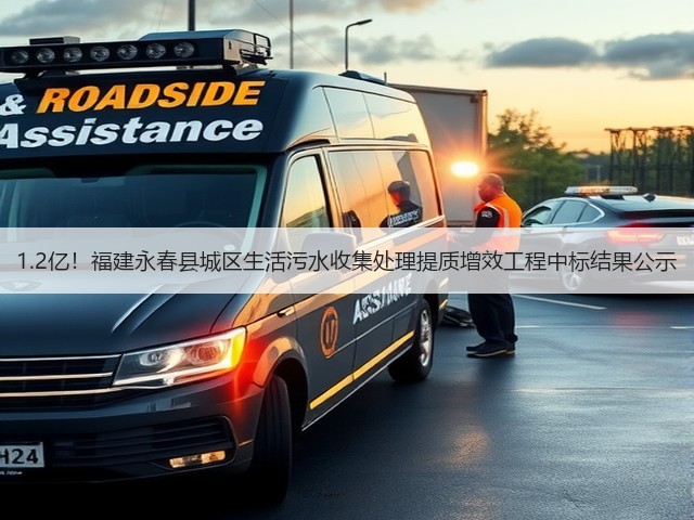 1.2亿!福建永春县城区生活污水收集处理提质增效工程中标结果公示(图1) 1.2亿!福建永春县城区生活污水收集处理提质增效工程中标结果公示(图1)