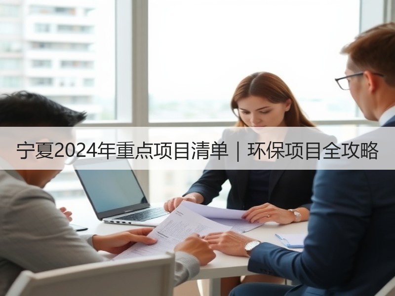 宁夏2024年重点项目清单|环保项目全攻略 宁夏2024年重点项目清单|环保项目全攻略